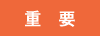 重要