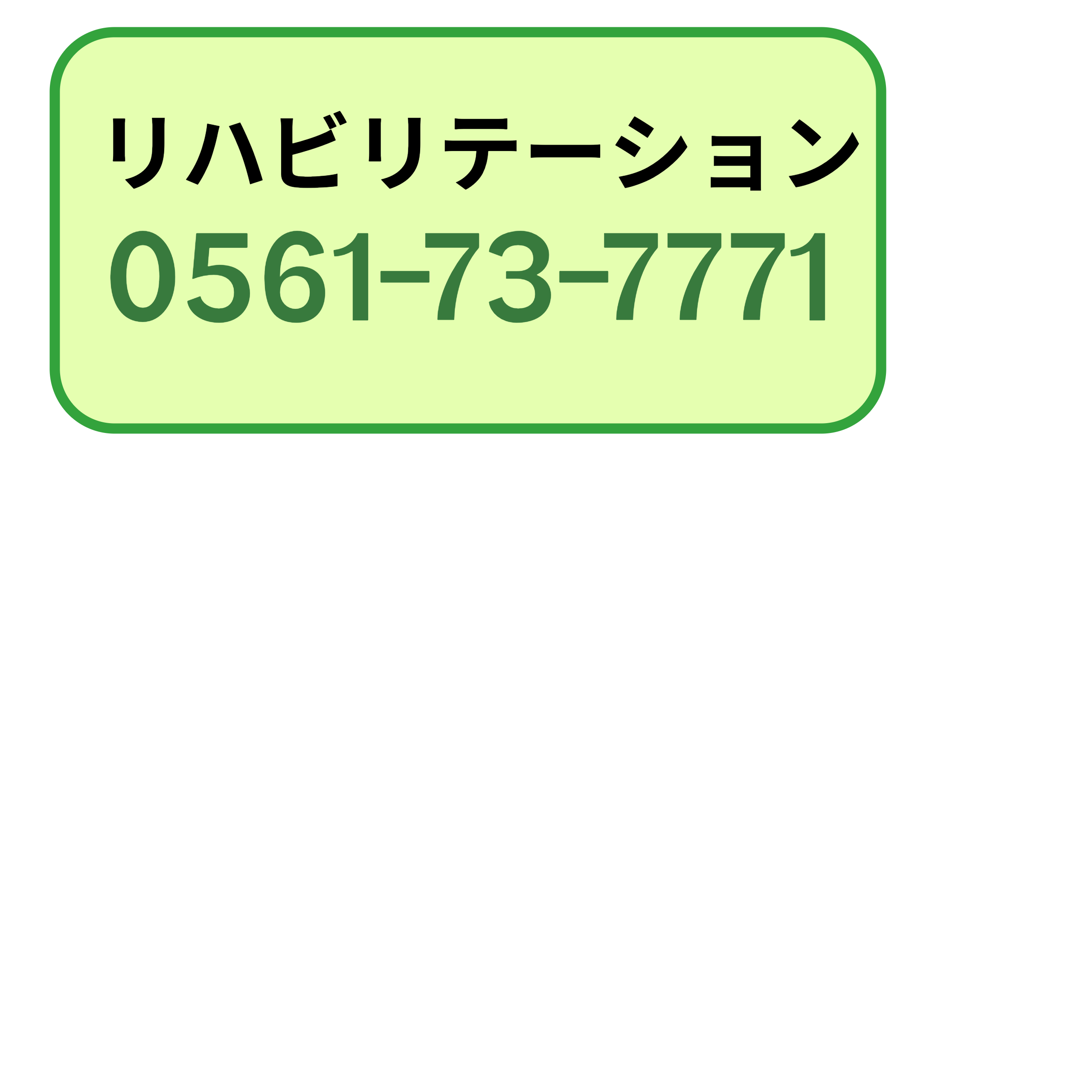 リハビリテーション予約　月曜から金曜の9時から17時30分まで、土曜の9時から12時30分まで。日祝対応不可。0561-73-7771
