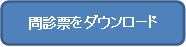 問診票