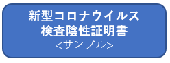 陰性証明書（サンプル）