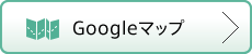 グーグルマップはこちら