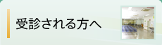 受診される方へ：アクセス・診療時間・診療科目