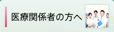 医療関係者の方へ：病診連携