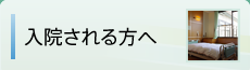 入院される方へ：入院案内・面会案内