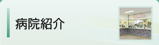 病院紹介：施設概要・設備