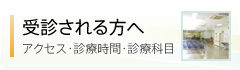 受診される方へ：アクセス・診療時間・診療科目