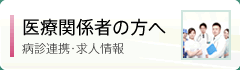 医療関係者の方へ：病診連携