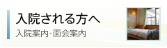 入院される方へ：入院案内・面会案内